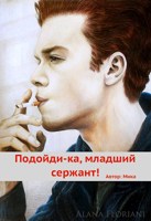Обложка произведения Подойди-ка, младший сержант!