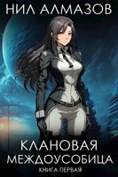 Обложка произведения Клановая междоусобица. Книга 1
