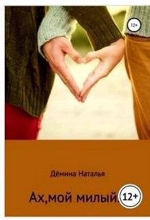 Обложка произведения Ах, мой милый...