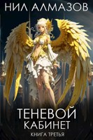 Обложка произведения Теневой кабинет. Книга 3