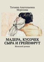 Обложка произведения Мадера, кусочек сыра и грейпфрут.