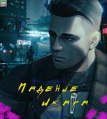 Обложка произведения Падение Икара "Том I"