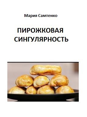 Обложка произведения Пирожковая сингулярность