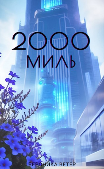 2000 миль