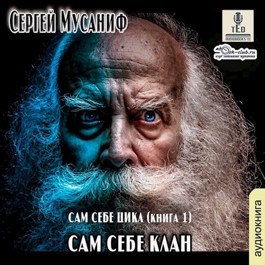 Обложка произведения Сам себе клан
