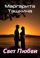 Обложка произведения Маргарита Ташкина - Свет любви
