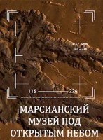 Обложка произведения Марсианский музей под открытым небом