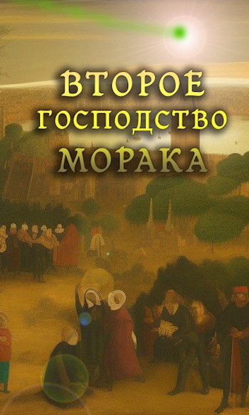 Обложка произведения Второе господство Морака
