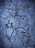 Обложка произведения Ключ, перо и самоцвет