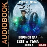 Обложка произведения Воронов дар. Книга 4. Свет и тьма