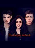 Обложка произведения Выбери меня