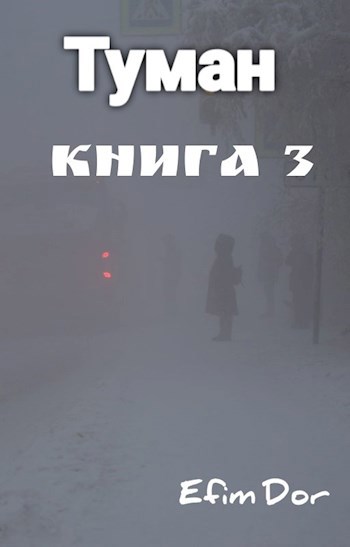The mist книга. туман книга читать. туман книга. туманов учебник. туман книга.