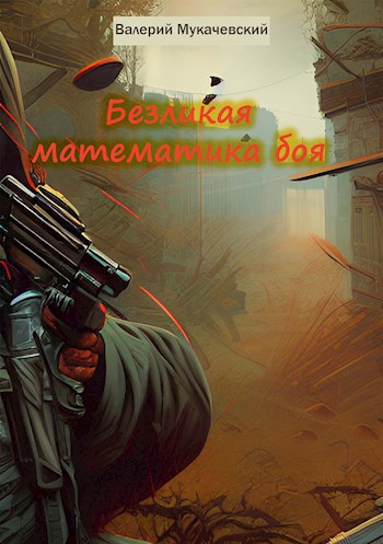 Обложка произведения Безликая математика боя