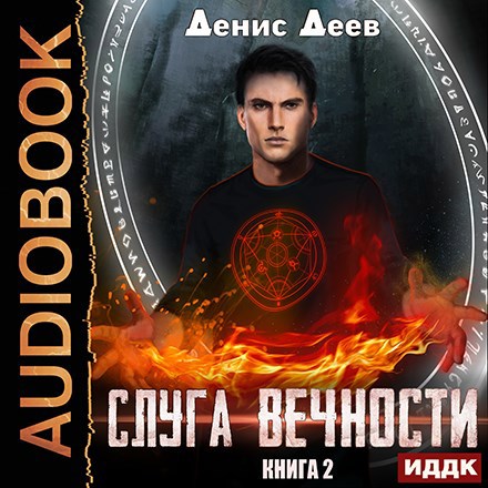 Обложка произведения Слуга вечности 2