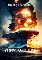 Обложка произведения Уничтожение