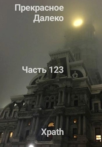 Обложка произведения Прекрасное Далеко, Часть 123