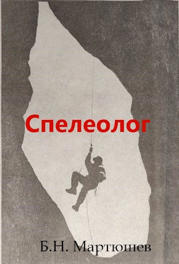 Обложка произведения Спелеолог
