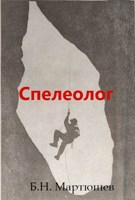 Обложка произведения Спелеолог