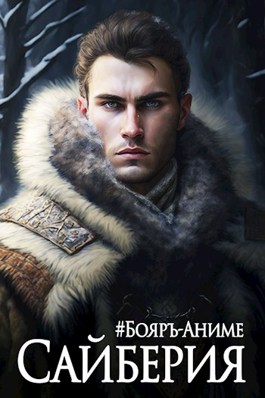 Обложка произведения Сайберия. Том 1