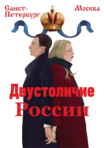 Обложка произведения Двустоличие России
