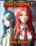 Обложка произведения Граф Суворов, том 7