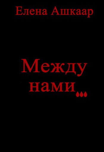 Обложка произведения Между нами...
