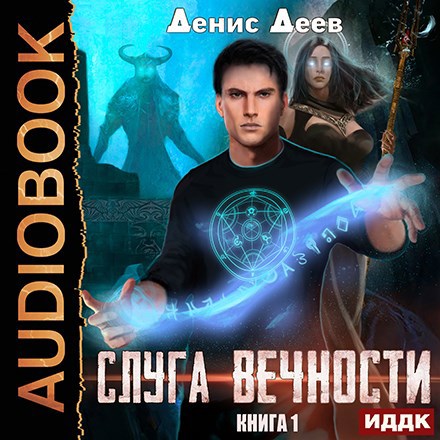 Обложка произведения Слуга вечности