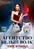 Обложка произведения "Агентство Белый волк. Поиск Истинных"