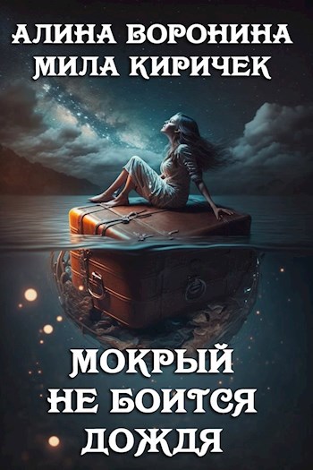 Обложка произведения Мокрый не боится дождя