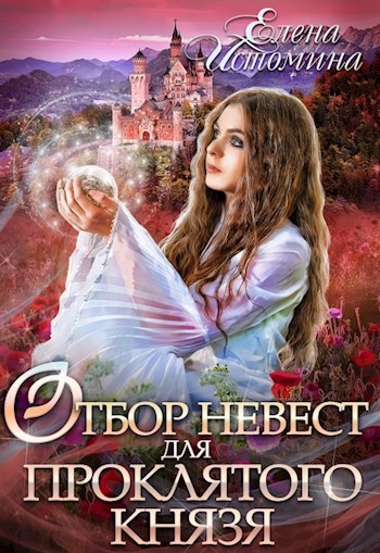 Обложка произведения Отбор невест для проклятого князя