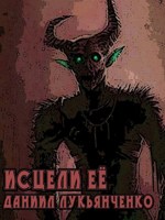 Обложка произведения Исцели её