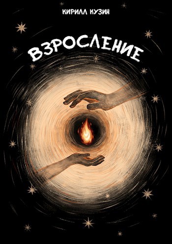 Обложка произведения Взросление