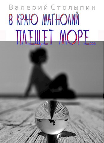 Обложка произведения В краю магнолий плещет море...