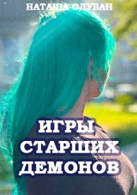 Обложка произведения Игры старших демонов. Часть 1. Да начнется игра