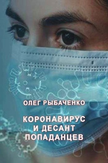 Обложка произведения Коронавирус и десант попаданцев