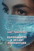 Обложка произведения Коронавирус и десант попаданцев