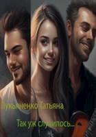 Обложка произведения Так уж случилось...