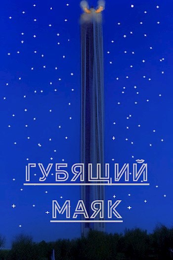 Обложка произведения Губящий маяк
