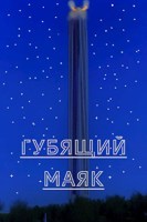 Обложка произведения Губящий маяк