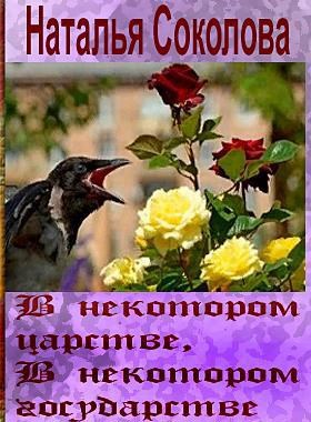 Обложка произведения В некотором царстве, в некотором государстве