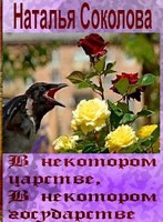 Обложка произведения В некотором царстве, в некотором государстве