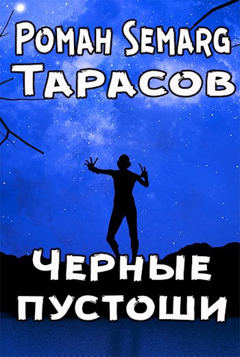 Обложка произведения Черные пустоши