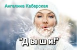 Обложка произведения Дыши