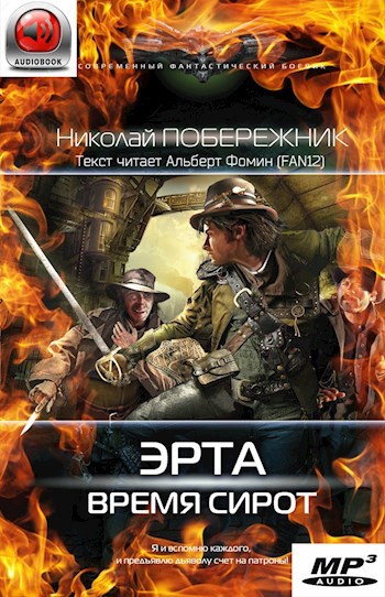 Аудиокнигу побережник архипелаг. Побережник Николай. Николай Побережник книги. Николай Побережник - 1. время сирот. Побережник Николай - мы выжили! Начало.