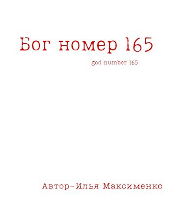 Обложка произведения Бог номер 165