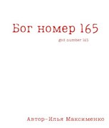 Обложка произведения Бог номер 165
