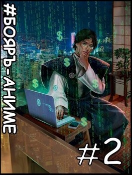 Обложка произведения #Бояръ-Аниме. Деньги не пахнут - 2. Факторы производства