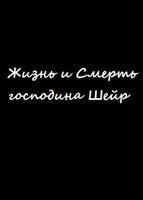 Обложка произведения Жизнь и Смерть господина Шейр