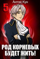 Обложка произведения Род Корневых будет жить! Том 5