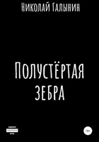 Обложка произведения Полустёртая зебра